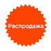 красный бейдж распродажа бейдж красный