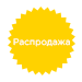 желтая звездочка бейдж бейдж распродажа звехдочка