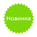 Новый товар новинка